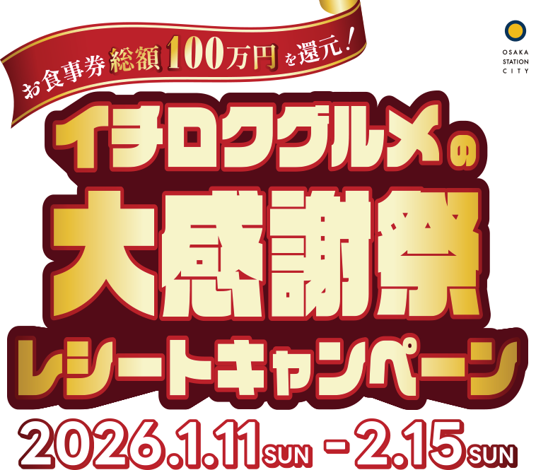 お食事券総額100万円を還元！大阪エキウエダイニング イチロクグルメの大感謝祭レシートキャンペーン 2026.1.11.SUN〜2.15.SUN