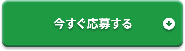 今すぐ応募する